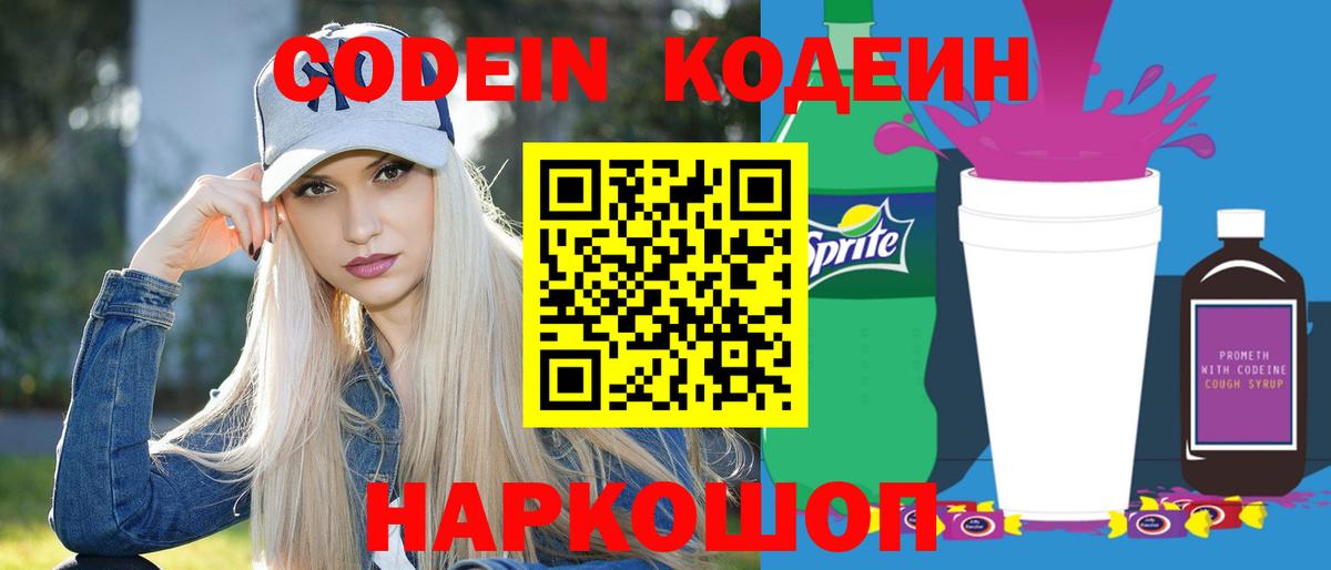 Codein Purple Drank  Кодеиновый сироп Lean напиток Lean (лин)  Вход с VPN  Якутск 